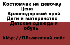 Костюмчик на девочку › Цена ­ 200 - Краснодарский край Дети и материнство » Детская одежда и обувь   